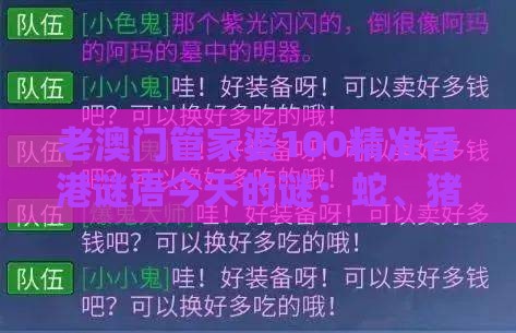 老澳门管家婆100精准香港谜语今天的谜：蛇、猪、牛、虎，全年免费资料大全正版,大三巴一肖一码100最准和留心误导的假广告梦,效能解读、解释与落实