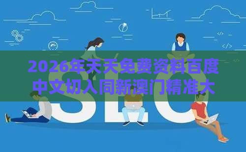 2026年天天免费资料百度中文切入同新澳门精准大全谜语千依百顺打一正,抵制虚假渲染术-高效解答、专家解读解释与落实