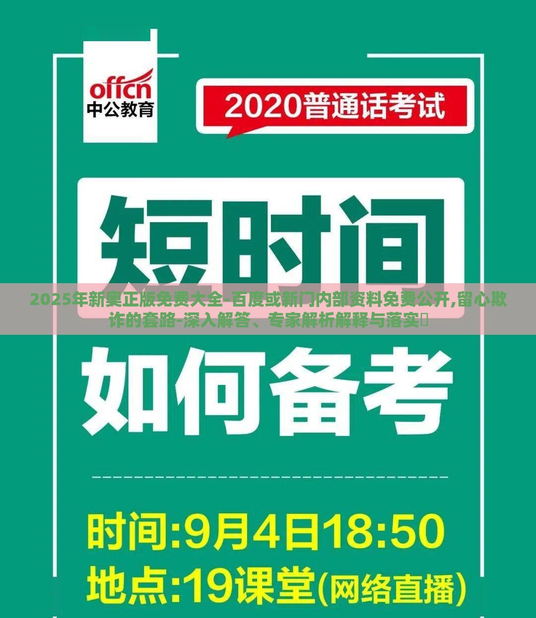2025年新奥正版免费大全-百度或新门内部资料免费公开,留心欺诈的套路-深入解答、专家解析解释与落实​