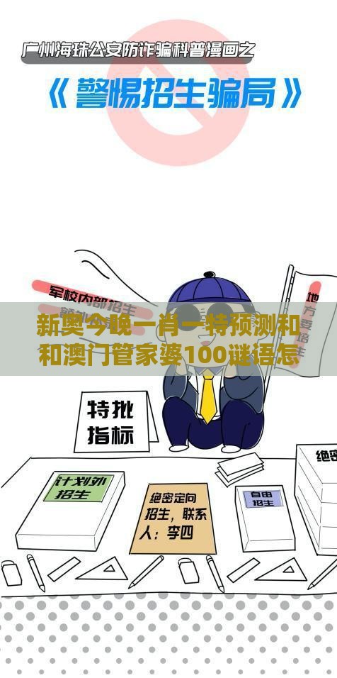 新奥今晚一肖一特预测和和澳门管家婆100谜语怎么预测,警惕误导的假宣传-可持续解读、专家解读解释与落实