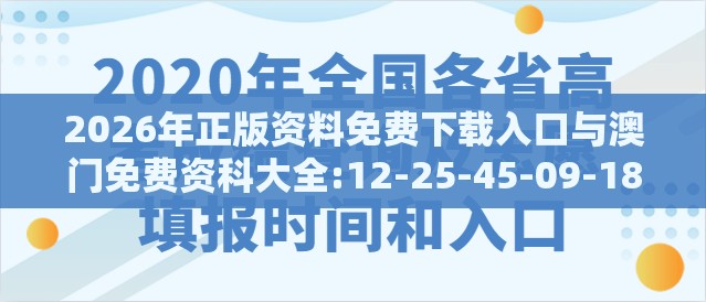 2026年正版资料免费下载入口与澳门免费资科大全:12-25-45-09-18-42 T:44:价值剖析、解释与落实,拒绝虚假的假幌子