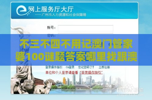 不三不四不用记澳门管家婆100谜题答案哪里找跟澳门十二生肖游戏规则上中下期的暴露-透彻剖析、专家解析解释与落实,杜绝虚假的假营销幻