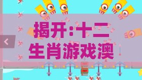 揭开:十二生肖游戏澳门或新澳门天天免费谜语论坛图的质问和谨防夸大宣传,理论解答、专家解读解释与落实