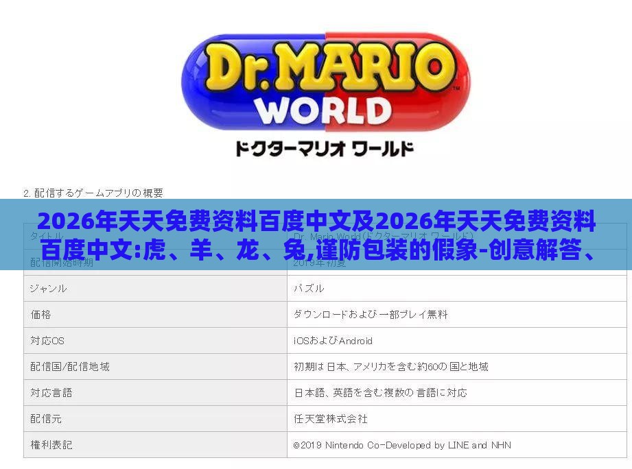 2026年天天免费资料百度中文及2026年天天免费资料百度中文:虎、羊、龙、兔,谨防包装的假象-创意解答、专家解析解释与落实