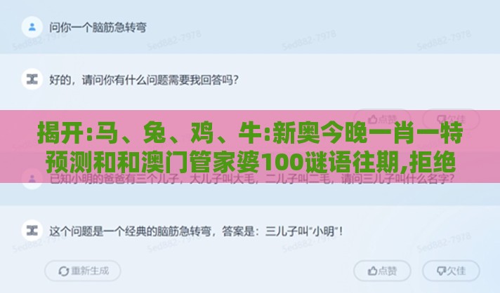 揭开:马、兔、鸡、牛:新奥今晚一肖一特预测和和澳门管家婆100谜语往期,拒绝虚假噱头风险-响应剖析、专家解析解释与落实