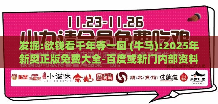 发掘:欲钱看千年等一回 (牛马):2025年新奥正版免费大全-百度或新门内部资料免费公开详细解答、专家解析解释与落实-谨防虚假标榜手段