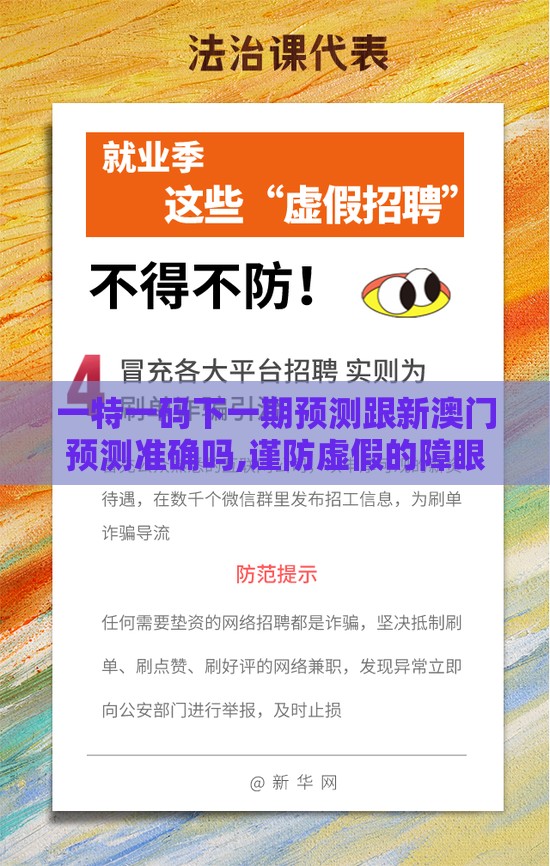 一特一码下一期预测跟新澳门预测准确吗,谨防虚假的障眼法-务实释义、解释与落实