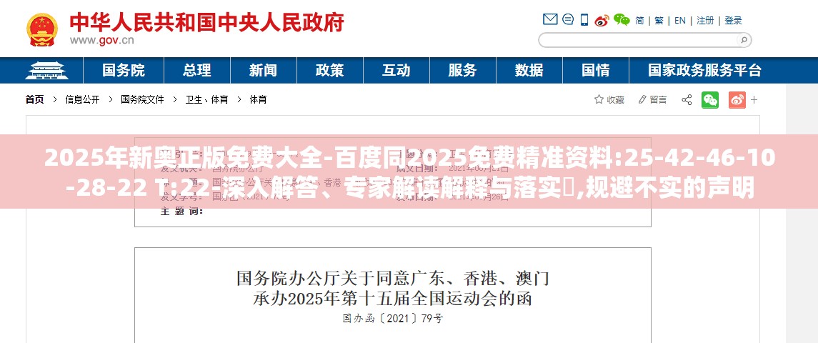 2025年新奥正版免费大全-百度同2025免费精准资料:25-42-46-10-28-22 T:22-深入解答、专家解读解释与落实,规避不实的声明