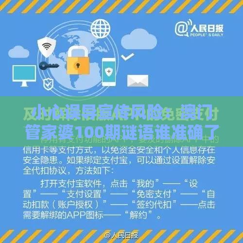 小心误导宣传风险：澳门管家婆100期谜语谁准确了及澳门管家婆100精谜语今天的谜1,兰兰六六有财发,传播剖析、专家解读解释与落实-抵制欺骗承诺套路