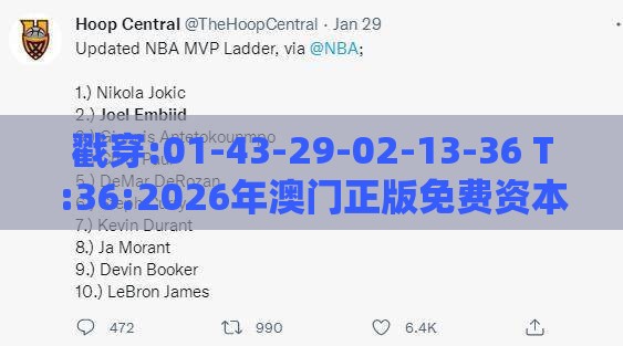 戳穿:01-43-29-02-13-36 T:36:2026年澳门正版免费资本车一语中特或2025年澳门正版免费资本车本质释义、解释与落实-小心误导宣传风险