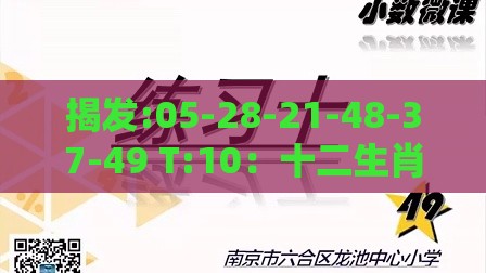揭发:05-28-21-48-37-49 T:10：十二生肖游戏澳门准确与2025年天天免费资料百度2025年最新免费科技释义、解释与落实-小心虚假的伪推广