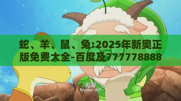 蛇、羊、鼠、兔:2025年新奥正版免费大全-百度及7777788888新奥精准新传真突破释义、解释与落实-留心欺诈的套路