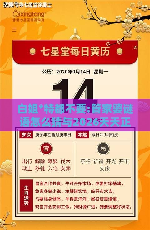 白姐*特都不要:管家婆谜语怎么猜与2026天天正版精准大全,全面剖析、专家解读解释与落实​-规避不实的幌子
