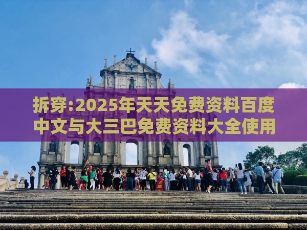 拆穿:2025年天天免费资料百度中文与大三巴免费资料大全使用教程详解和警惕不实的钓鱼钩-短期释义、专家解析解释与落实​