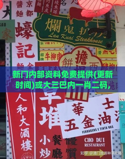 新门内部资料免费提供(更新时间)或大三巴内一肖二码,远离不实的诱惑-战略释义、专家解析解释与落实