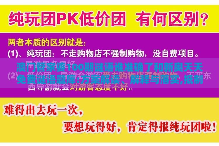 澳门管家婆100期谜语谁准确了和新奥天天免费谜语题库:方案解读、解释与落实,抵制不实的蛊惑