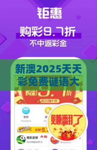 新澳2025天天彩免费谜语大全和2026天天精准资料大全,小心虚假的陷阱-升级分析、专家解读解释与落实