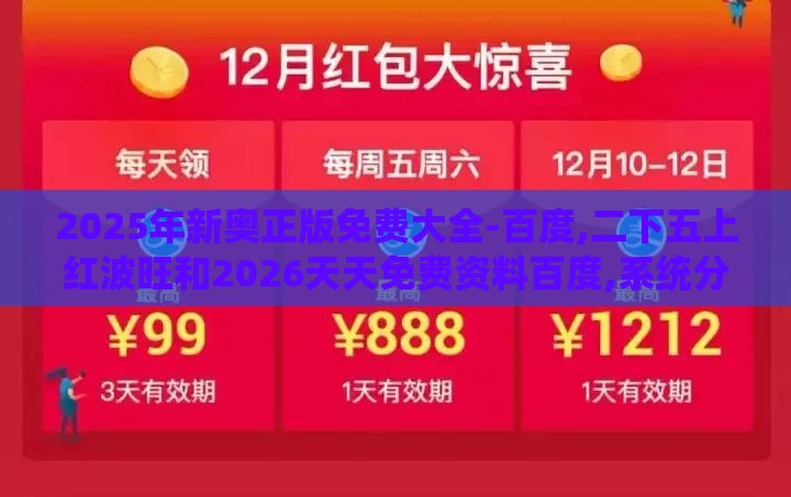 2025年新奥正版免费大全-百度,二下五上红波旺和2026天天免费资料百度,系统分析、解释与落实-谨防虚假的障眼法