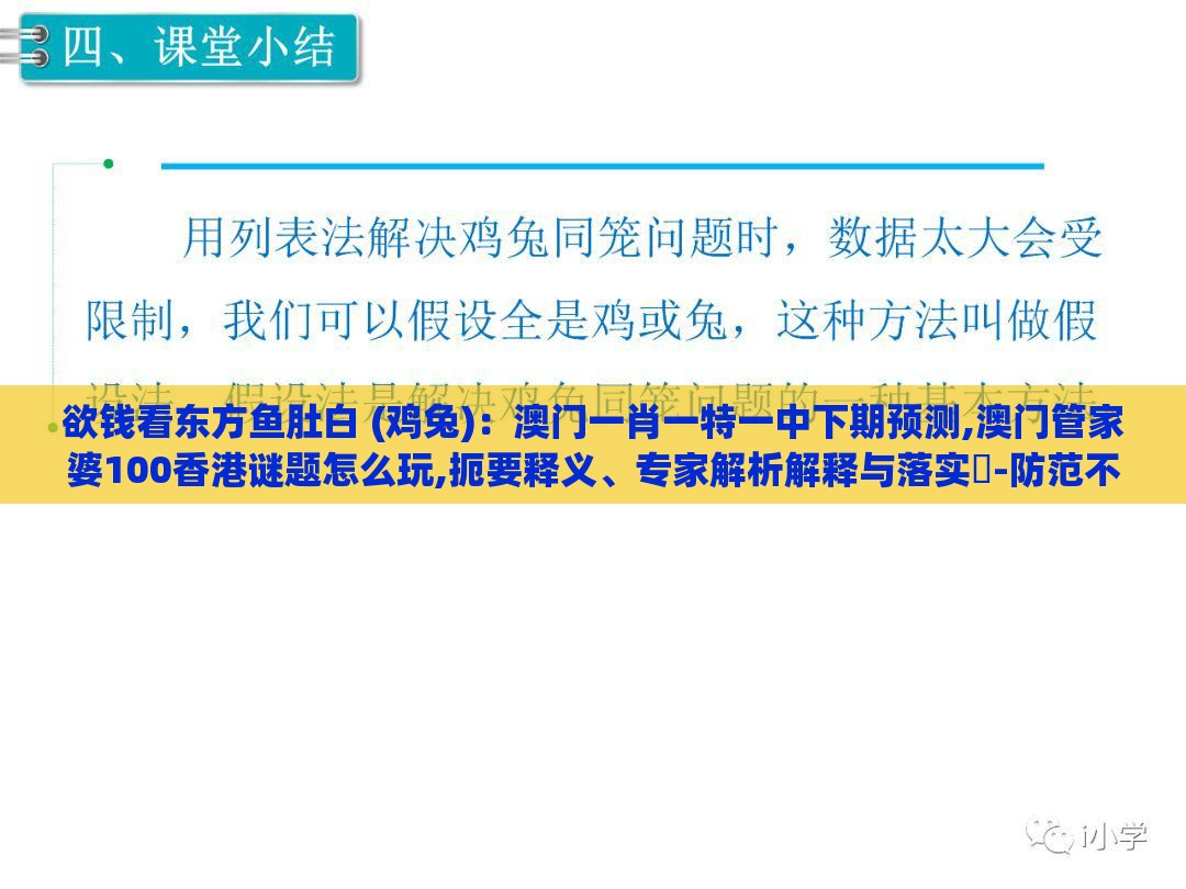 欲钱看东方鱼肚白 (鸡兔)：澳门一肖一特一中下期预测,澳门管家婆100香港谜题怎么玩,扼要释义、专家解析解释与落实​-防范不实的阴谋