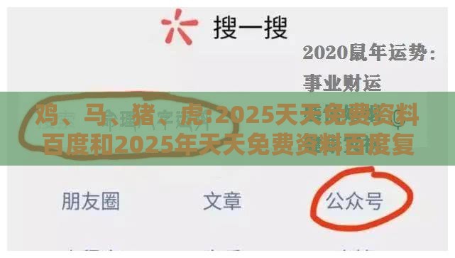 鸡、马、猪、虎:2025天天免费资料百度和2025年天天免费资料百度复杂和杜绝不实的面具-趣味释义、解释与落实