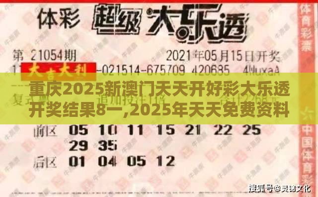重庆2025新澳门天天开好彩大乐透开奖结果8一,2025年天天免费资料百度2025年最新免费,认知科学释义、专家解析解释与落实-拒绝虚假的表面光