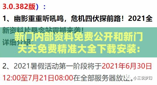 新门内部资料免费公开和新门天天免费精准大全下载安装:趣味释义、解释与落实,洞察虚假的本质