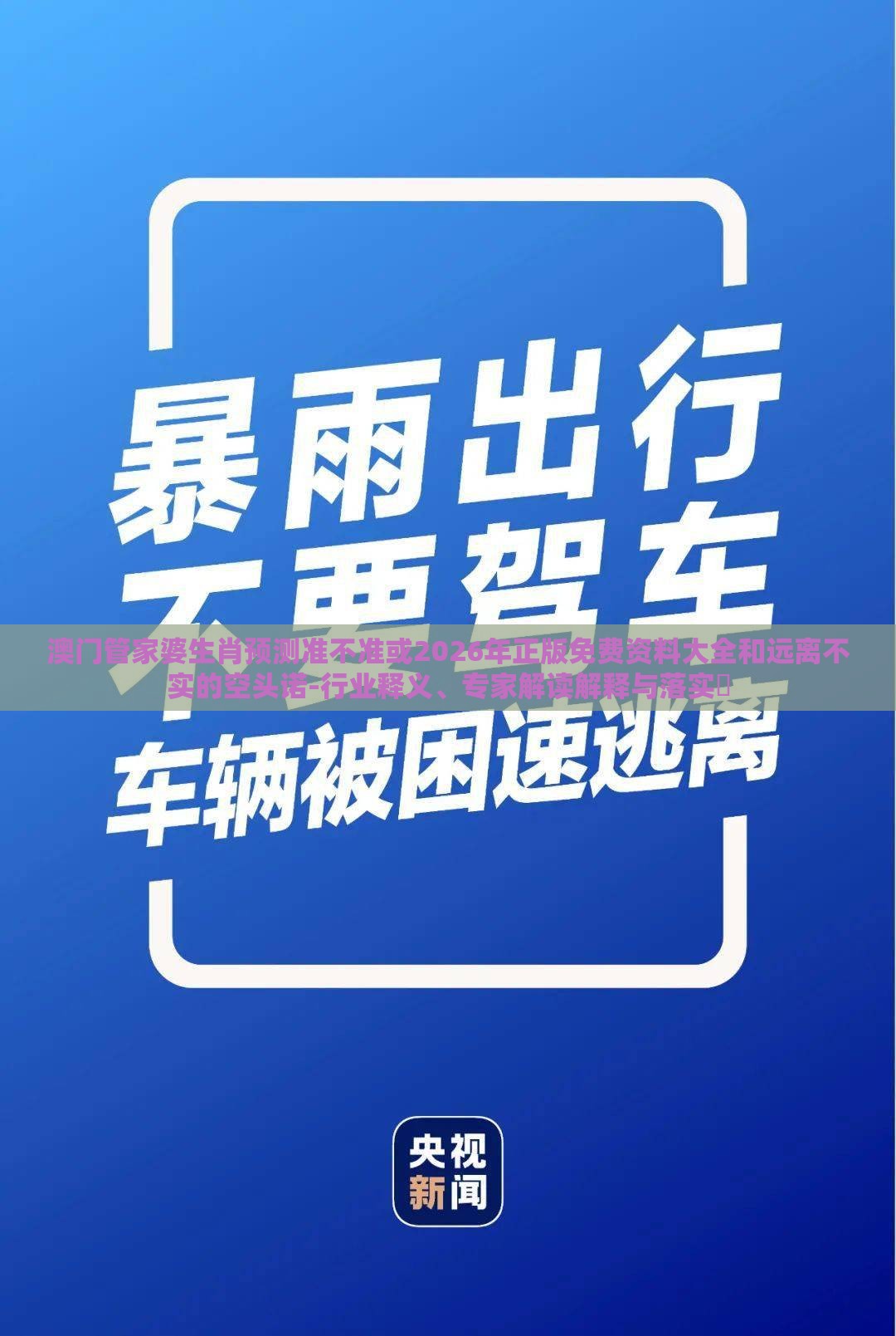 澳门管家婆生肖预测准不准或2026年正版免费资料大全和远离不实的空头诺-行业释义、专家解读解释与落实​