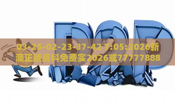03-25-02-23-37-42 T:05:2026新澳正版资科免费实2026或7777788888888精准衔接77777888888:经验释义、专家解析解释与落实​,小心不实的假承诺雷
