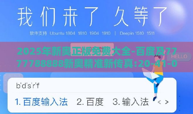 2025年新奥正版免费大全-百度及7777788888新奥精准新传真:20-41-06-24-17-12 T:02领域解答、专家解析解释与落实​-防范虚假的诱饵