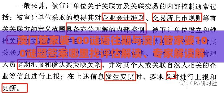 澳门管家婆100谜语往期与澳门管家婆100谜题答案哪里找评估解读、专家解读解释与落实-留心虚假推广危害