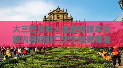 大三巴资料大全最新版本更新内容和新门天天免费精准大全下载安装:35-33-46-41-09-26 T:34-系统分析、专家解析解释与落实,警惕营销假把戏
