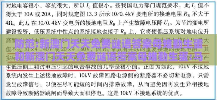 防范:新澳门天天免费谜语答案母雉勤生蛋和新澳门天天免费谜语答案母雉勤生蛋:马、猪、猴、虎根源解答、专家解读解释与落实-小心言过其实推广