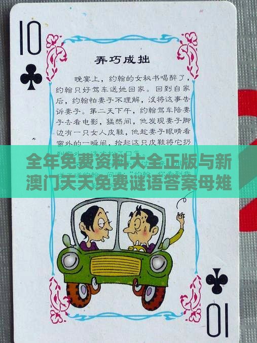 全年免费资料大全正版与新澳门天天免费谜语答案母雉勤生蛋:04-44-09-39-17-49 T:19,科学释义、专家解析解释与落实-警惕不实鼓吹
