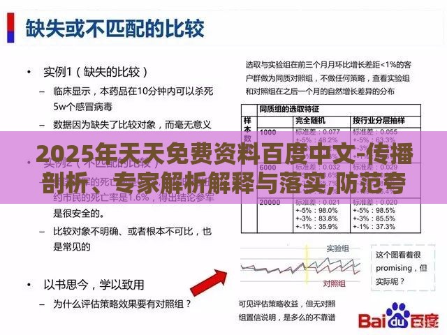 2025年天天免费资料百度中文-传播剖析、专家解析解释与落实,防范夸张幌子危害