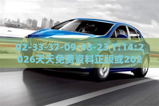 02-33-37-09-38-23 T:14:2026天天免费资料正版或2026全年兔费精与澳门管家婆100谜语怎么猜准确:实用释义、专家解析解释与落实,抵制不实标榜坑