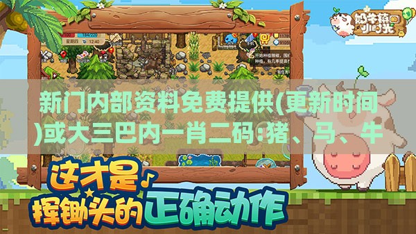 新门内部资料免费提供(更新时间)或大三巴内一肖二码:猪、马、牛、兔-前沿剖析、专家解读解释与落实,拒绝虚假噱头风险