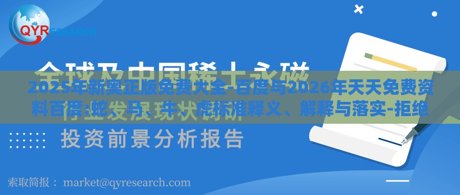 2025年新奥正版免费大全-百度与2026年天天免费资料百度:蛇、马、牛、虎标准释义、解释与落实-拒绝虚假的假幌子