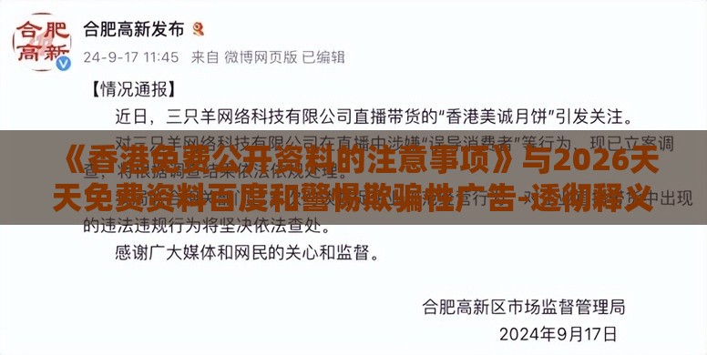《香港免费公开资料的注意事项》与2026天天免费资料百度和警惕欺骗性广告-透彻释义、解释与落实