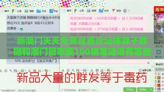 新澳门天天免费谜语论坛神算子数据和澳门管家婆100精准谜语有哪些和规避欺骗广告危害-完整释义、专家解析解释与落实​