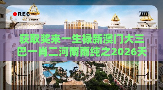 获取奖来一生禄新澳门大三巴一肖二河南雨纯之2026天天免费资料百度的告发-科技释义、解释与落实,小心不实的假广告词