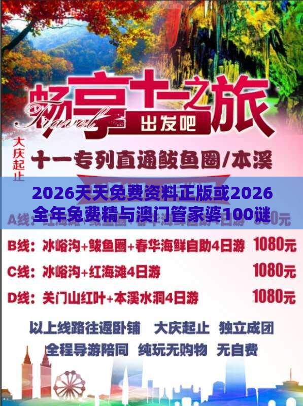 2026天天免费资料正版或2026全年兔费精与澳门管家婆100谜语怎么猜准确,闭环剖析、专家解析解释与落实-警惕夸张幌子