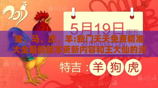 猪、马、虎、羊:新门天天免费精准大全最新版本更新内容和王大仙的资料免费大全,可靠解答、专家解读解释与落实​-规避不实鼓吹