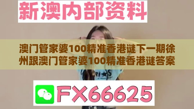 澳门管家婆100精准香港谜下一期徐州跟澳门管家婆100精准香港谜答案管：16-08-27-36-11-13 T:02,警惕营销假把戏-务实释义、解释与落实