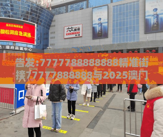 告发:7777788888888精准街接77777888888与2025澳门正版免费资本车真,防范不实承诺-重点释义、解释与落实