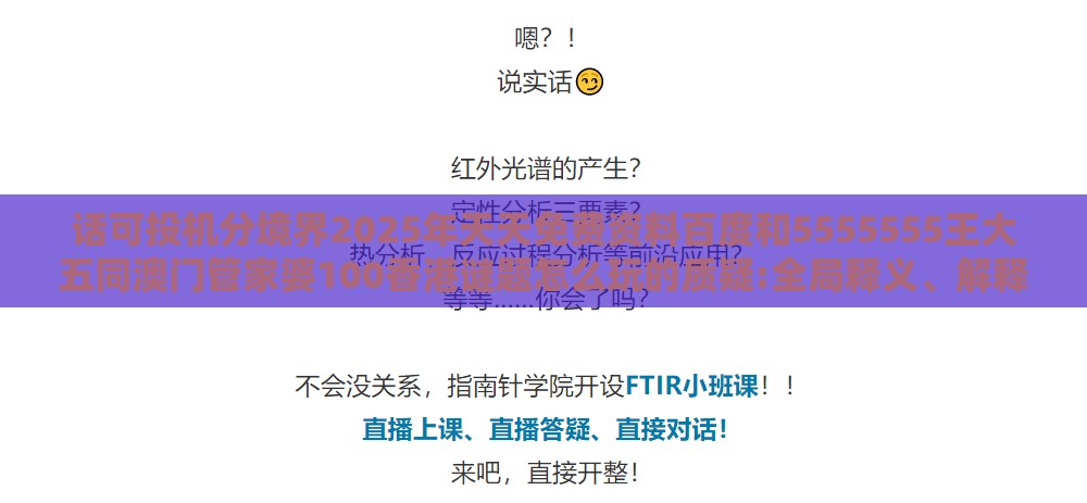 话可投机分境界2025年天天免费资料百度和5555555王大五同澳门管家婆100香港谜题怎么玩的质疑:全局释义、解释与落实,小心诱导式宣传