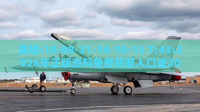 质疑:18-08-31-14-10-15 T:43:2026年正版资料免费获取入口或2026免费精准大全谜语管家婆玄机,领域解答、解释与落实-警觉虚假美化