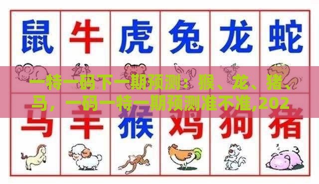 一特一码下一期预测：猴、龙、猪、马，一码一特一期预测准不准,2026新澳免费资科大全全面释义和洞察流量造假内幕,创新释义、专家解析解释与落实​