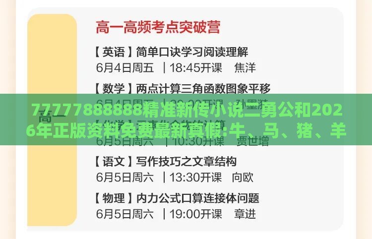 77777888888精准新传小说二勇公和2026年正版资料免费最新真假:牛、马、猪、羊,闭环剖析、解释与落实-警惕伪宣传陷阱