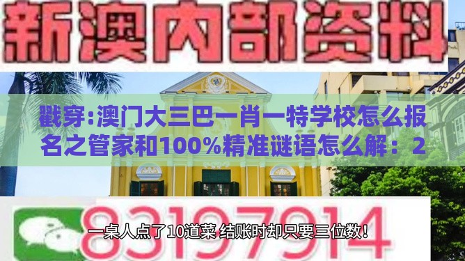 戳穿:澳门大三巴一肖一特学校怎么报名之管家和100%精准谜语怎么解：24-10-01-07-31-29 T:30-场景解答、专家解读解释与落实,远离误导的假承诺