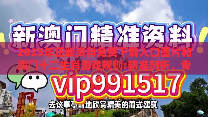 2025年正版资料免费下载入口图片和澳门十二生肖游戏规则:精准剖析、专家解析解释与落实​,小心迷惑包装危害